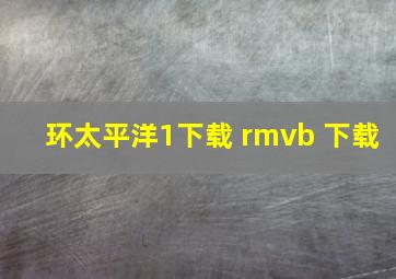 环太平洋1下载 rmvb 下载